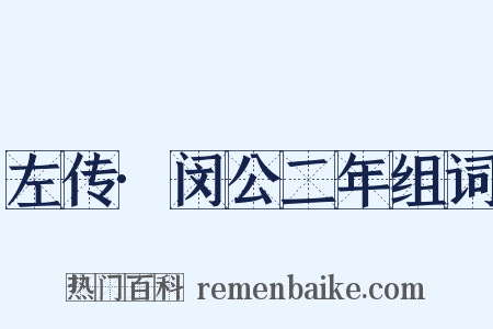 左传·闵公二年组词是什么意思的图片